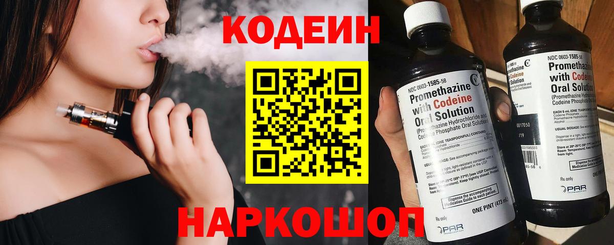 Codein напиток Lean (лин) Кольчугино